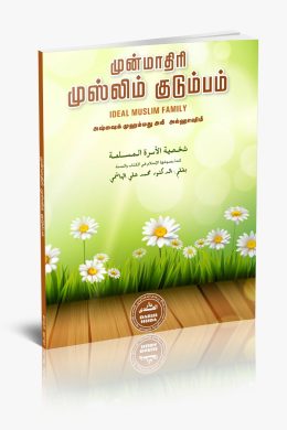 முன்மாதிரி முஸ்லிம் குடும்பம்