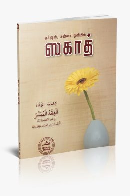 குர்ஆன் சுன்னா ஒளியில் ஸகாத்