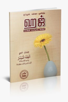 குர்ஆன் சுன்னா ஒளியில் ஹஜ்