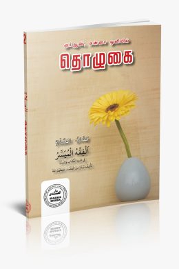 குர்ஆன் சுன்னா ஒளியில் தொழுகை