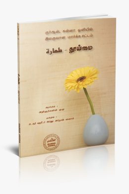 குர் ஆன் சுன்னா ஒளியில் தூய்மை