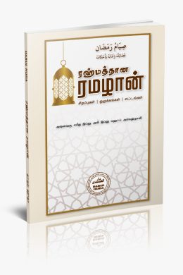 ரஹ்மத்தான ரமழான்